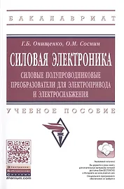 Силовая электроника: Силовые полупроводниковые преобразователи для электропривода и электроснабжения