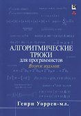 Алгоритмические трюки для программистов - 0