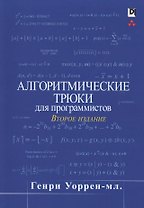 Алгоритмические трюки для программистов