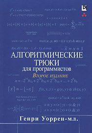 Алгоритмические трюки для программистов