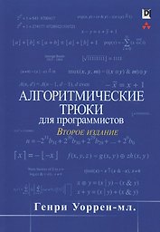 Алгоритмические трюки для программистов