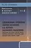 Введение в науку философии: Современные проблемы теории познания, или логики разумного мышления (умозримый мир в себе и для нас, факты, проблема, понимание и объяснение, идея, интуиция, холия, гипотеза, теория). Книга 4 - 0