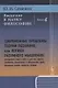 Введение в науку философии: Современные проблемы теории познания, или логики разумного мышления (умозримый мир в себе и для нас, факты, проблема, понимание и объяснение, идея, интуиция, холия, гипотеза, теория). Книга 4