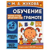 Обучение грамоте. Рабочая тетрадь для детского сада. От 2 лет - 0