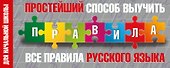 Простейший способ выучить все правила русского языка. Для начальной школы - 0