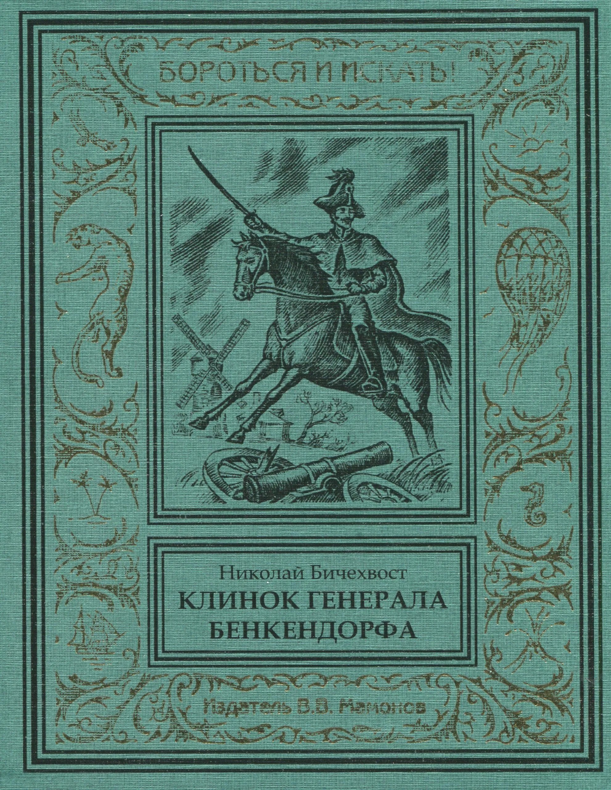 

Клинок генерала Бенкендорфа