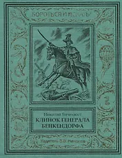 Клинок генерала Бенкендорфа