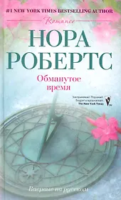 Обманутое время