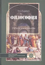 Философия. Учебник для психологов. 2-е изд. стер.