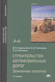 Строительство автомобильных дорог. Земляное полотно. Учебник. 3-е издание, стереотипное