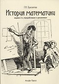 История математики: Учебно-практическое пособие - 0