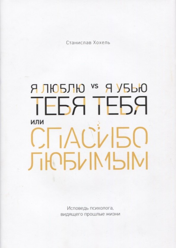 

Я люблю тебя vs я убью тебя, или Спасибо любимым