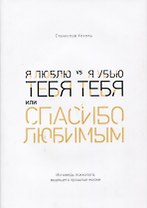Я люблю тебя vs я убью тебя, или Спасибо любимым