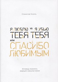 Я люблю тебя vs я убью тебя, или Спасибо любимым
