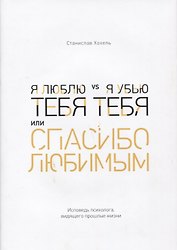 Я люблю тебя vs я убью тебя, или Спасибо любимым