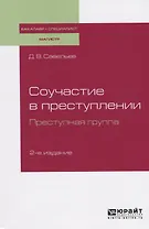 Соучастие в преступлении. Преступная группа. Учебное пособие для бакалавриата, специалитета и магистратуры