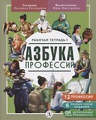 Азбука профессий. Рабочая тетрадь 1 - 0