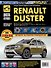 Renault Duster с 2011г. Рестайлинг с 2015. Бензиновые двигатели K4M (1.6), H4M (1.6), F4R (2.0), ч/б. фото. Руководство по ремонту. Школа Авторемонта - 0