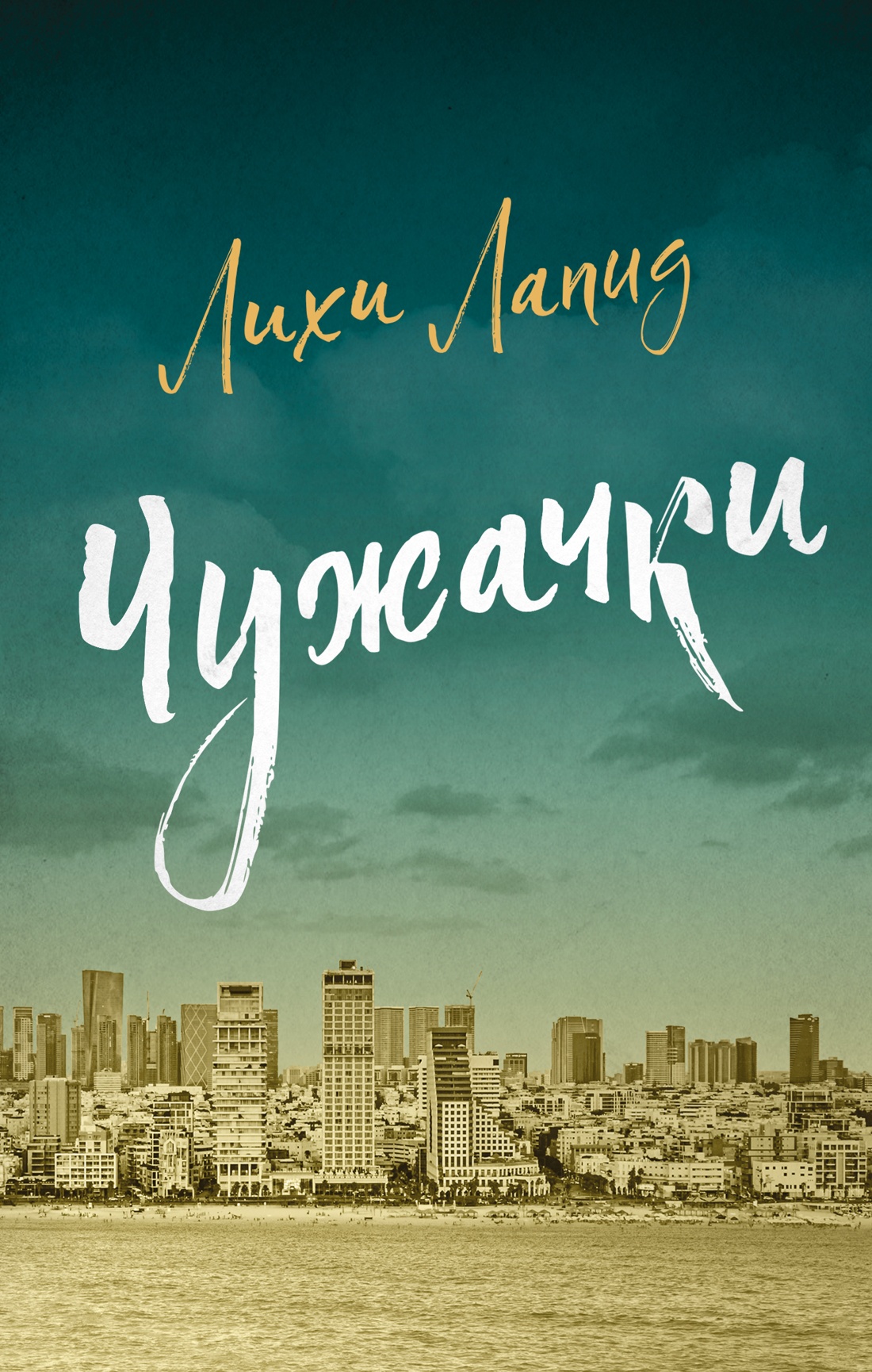 Обложка книги «Чужачки»