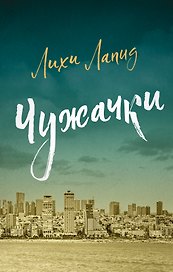 Чужачки