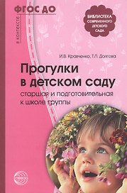 Прогулки в детском саду. Старшая и подготовительная к школе группы. Методическое пособие
