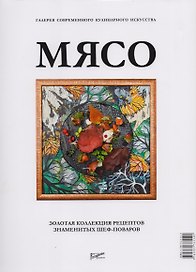 Мясо. Галерея современного кулинарного искусства