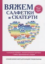 Вяжем салфетки и скатерти