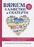 Вяжем салфетки и скатерти - 0
