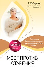 Мозг против старения