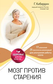 Мозг против старения