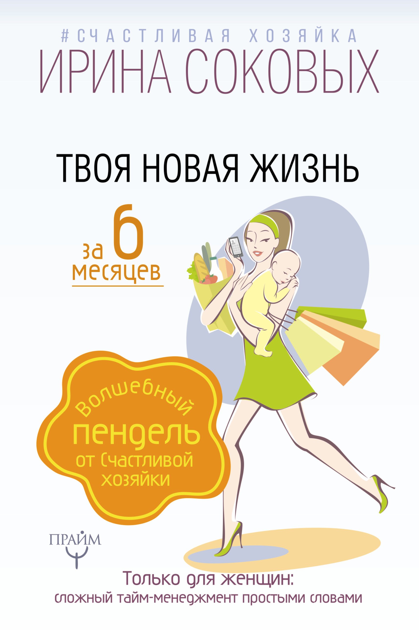 

Твоя новая жизнь за 6 месяцев. Волшебный пендель от Счастливой хозяйки