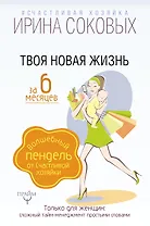 Твоя новая жизнь за 6 месяцев. Волшебный пендель от Счастливой хозяйки