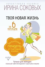 Твоя новая жизнь за 6 месяцев. Волшебный пендель от Счастливой хозяйки