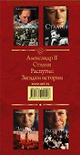 Золотая коллекция (комплект из 4-х книг: "Александр II", "Сталин", "Распутин" и "Загадки истории") - 1
