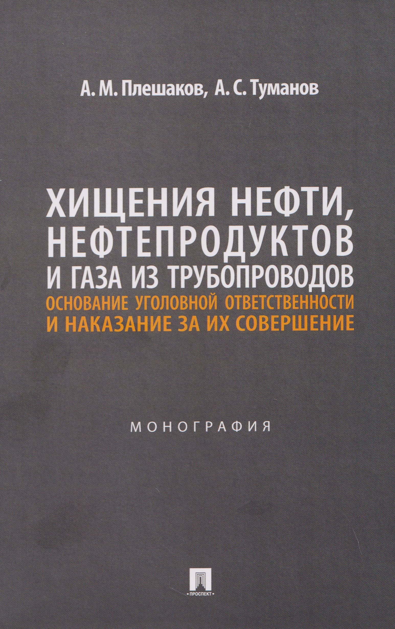 

Хищения нефти, нефтепродуктов и газа из трубопроводов. Основание уголовной ответственности и наказание за их совершение. Монография