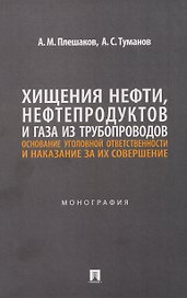 Хищения нефти, нефтепродуктов и газа из трубопроводов. Основание уголовной ответственности и наказание за их совершение. Монография