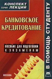 Банковское кредитование ( конспект лекций)