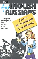 Английский для наших