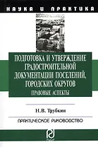 Подготовка и утверждение градостроительной документации поселений, городских округов. Правовые аспекты: Монография