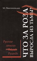 Что за роза выросла из тьмы? Русские записки Роланда: [роман] / Перевод с датского Е. А. Гуровой