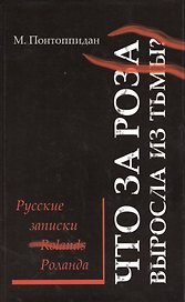 Что за роза выросла из тьмы? Русские записки Роланда: [роман] / Перевод с датского Е. А. Гуровой