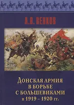 Донская армия в борьбе с большевиками в 1919-1920 гг.