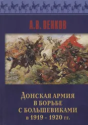 Донская армия в борьбе с большевиками в 1919-1920 гг.
