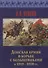 Донская армия в борьбе с большевиками в 1919-1920 гг. - 0