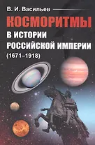Косморитмы в истории Российской империи (1671–1918)