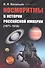 Косморитмы в истории Российской империи (1671–1918) - 0