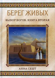 Берег Живых. Выбор Богов. Кн. 2