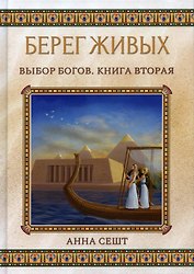 Берег Живых. Выбор Богов. Кн. 2