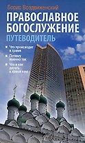 Православное богослужение Путеводитель