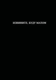 Книга для записей А5 64л лин. "Извините, буду матом"